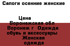 Сапоги осенние женские › Цена ­ 1 200 - Воронежская обл., Воронеж г. Одежда, обувь и аксессуары » Женская одежда и обувь   . Воронежская обл.